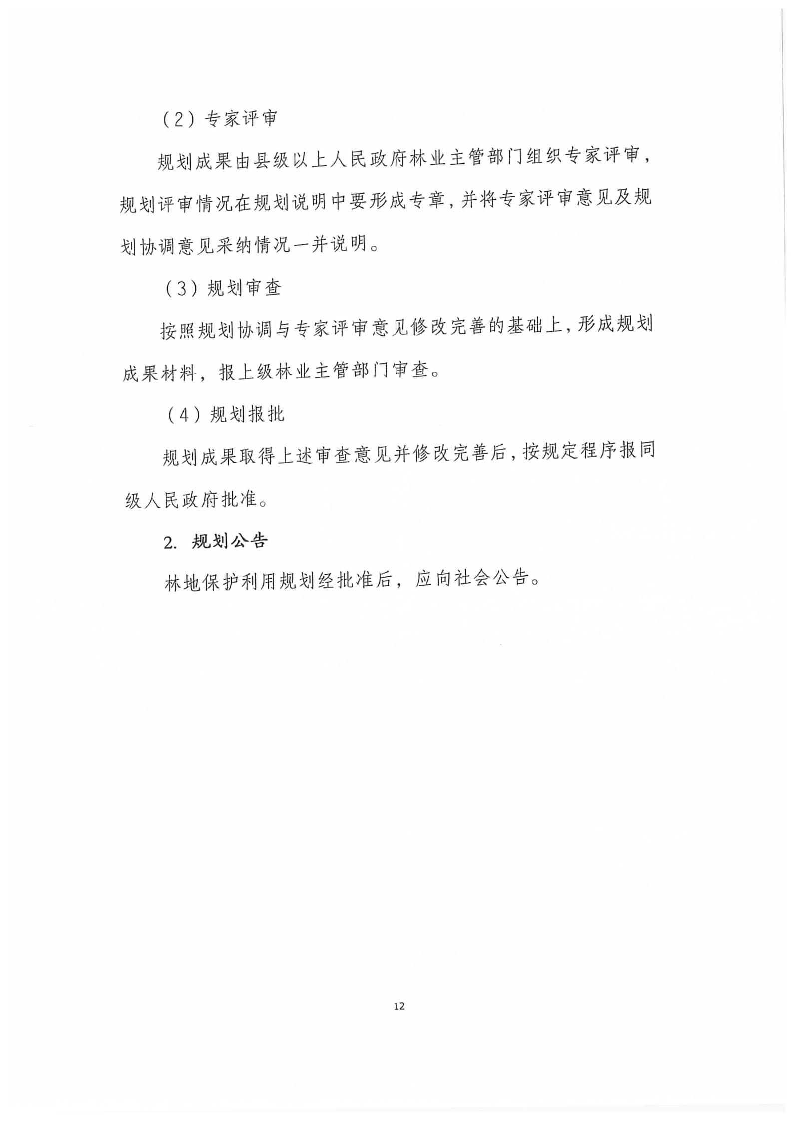 国家林业和草原局关于印发新一轮林地；な褂猛胧虑榧苹褪忠占苹耐ㄖ肿史ⅰ2020】95号）_19.jpg